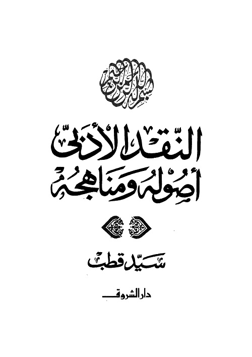 النقد الأدبي أصوله ومناهجه